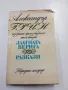 Александър Грин - избрано том 2 , снимка 1