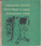 През води и гори. Лакомото мече, снимка 1 - Детски книжки - 29069653