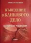 Божидар Божинов - Въведение в банковото дело