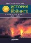 История на войните. Книга 25: Кримската война 1853 – 1856, снимка 1 - Специализирана литература - 43385115