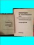 Технически Справочници Техническа литература - Конов, Шишков, Марстън и др., снимка 5