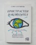 Книга Пристрастен наблюдател: Сборник статии и анализи 1989-2002 г. Емил Асемиров 2002 г.