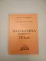 Петозначни логаритмични таблици за числата и гониометричните функции - Колектив, снимка 4