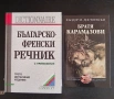 Нови книги – Българско-френски речник + „Братя Карамазови“ Цената е за двете книги , снимка 1