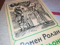 РОМЕН РОЛАН-КНИГА 0903231229, снимка 6
