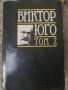 Виктор Юго- Клетниците том 2 , снимка 1