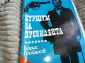 КУРШУМ ЗА ПРЕЗИДЕНТА 0501251558, снимка 5