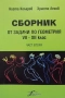 Сборник от задачи по геометрия за 7.-12. клас. Част 1-2 Коста Коларов, Христо Лесов, снимка 2