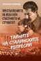 Тайните на сталинските репресии, снимка 1 - Други - 39780292
