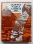 Седемте чудеса на света - Войтех Замаровски - 1985г., снимка 1