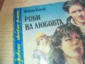 РОБИ НА ЛЮБОВТА 0710241725, снимка 6