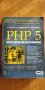 Книга "PHP 5 - професионално програмиране" от Анди Гутманс