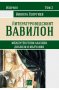 Литературоведският Вавилон, снимка 1 - Други - 26586768