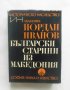 Книга Български старини из Македония - Йордан Иванов 1970 г. Историческо наследство