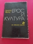 Ерос и култура - Зигмунд Фройд, снимка 1