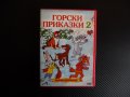 Горски приказки 2 DVD детски филм руски фимчета животни в гората елен вълк лиса, снимка 1