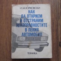 Как да открием и отстраним неизправностите в лекия автомобил - 1983 г., снимка 1 - Специализирана литература - 28761770