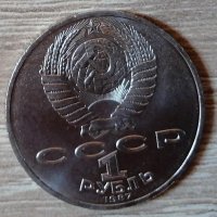 СССР 1 рубла 1987 70 години от Великата октомврийска социалистическа революция е191, снимка 2 - Нумизматика и бонистика - 35266649