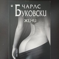 Книга -  Жени, Чарлс Буковски, снимка 1 - Художествена литература - 39576787