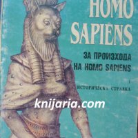 Homo sapiens. За произхода на Homo sapiens Част 1: Историческа справка, снимка 1 - Други - 36722400