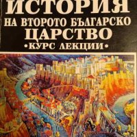 История на Второто българско царство, снимка 1 - Българска литература - 43089001