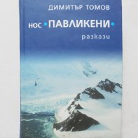 Нос "Павликени" (Разкази) - Димитър Томов 2008 г., снимка 1 - Българска литература - 32254662