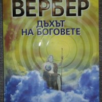 Бернар Вербер - Дъхът на боговете, снимка 1 - Художествена литература - 38457235