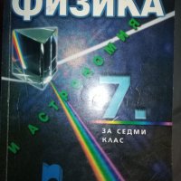 Учебник по физика и астрономия за 7. клас, снимка 1 - Учебници, учебни тетрадки - 32360627