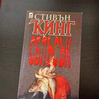 Сблъсък Стивън Кинг, снимка 1 - Художествена литература - 43077462