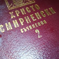 ХРИСТО СМИРНЕНСКИ 2-КНИГА 0702231844, снимка 4 - Други - 39593908