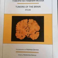 Тумори на главния мозък - Атлас -Надежда Делева, снимка 1 - Специализирана литература - 37904218
