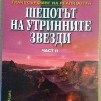 Шепотът на утринните звезди част 2  Вадим Зеланд, снимка 1 - Специализирана литература - 36886398