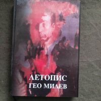 Продавам книга "Летопис Гео Милев , снимка 1 - Специализирана литература - 39440977