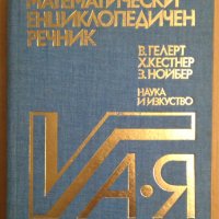 Математически енциклопедичен речник  В.Гелерт, снимка 1 - Специализирана литература - 44087554