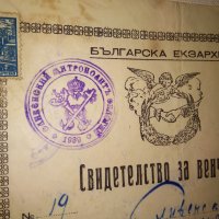 СВИДЕТЕЛСТВО за ВЕНЧАНИЕ БРАК - БЪЛГАРСКА ЕКЗАРХИЯ 1946 г. ЦАРСТВО БЪЛГАРИЯ Стар ДОКУМЕНТ, снимка 15 - Антикварни и старинни предмети - 39579055