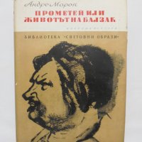 Книга Прометей, или животът на Балзак - Андре Мороа 1971 г. Библиотека "Световни образи", снимка 1 - Художествена литература - 38575974