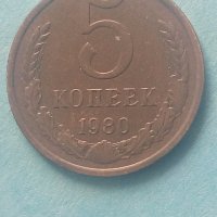 5 копеек 1980 года Русия., снимка 1 - Нумизматика и бонистика - 43002882