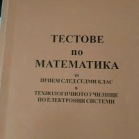 СБОРНИЦИ  по математика за матурите след 7 клас, снимка 5 - Учебници, учебни тетрадки - 26250168