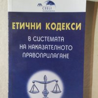 Етични кодекси в системата на наказателното правоприлагане, снимка 1 - Специализирана литература - 32291079