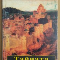 Тайната на Израел  Робер Амбелен, снимка 1 - Художествена литература - 43133596