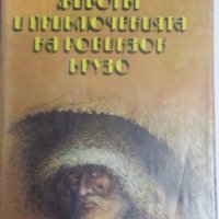 Златното руно от Робърт Грейвз / Севилската клопка от Яков Свет / Животър на Робинзон Крузо -3 книги, снимка 2 - Художествена литература - 32210187