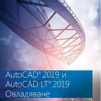 AutoCAD 2019 и AutoCAD LT 2019. Том 2: Овладяване, снимка 1 - Специализирана литература - 28248267