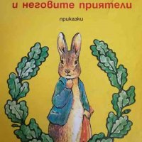 Зайчето Питър и неговите приятели -Биатрикс Потър, снимка 1 - Детски книжки - 39903550
