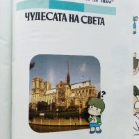 Чудесата на Света - библиотека "Искам всичко да знам" - 1992г., снимка 2 - Енциклопедии, справочници - 43907081