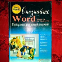 Опознайте Word Version 7.0 for Windows 95-Ерик Малоуни, снимка 1 - Специализирана литература - 26873583