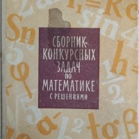 Сборник конкурсных задач по математике с решениями В. С. Кущенко, снимка 1 - Учебници, учебни тетрадки - 43899641