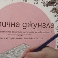 Крафт комплект за рисуване и арт книга Екзотична джунгла за оцветяване., снимка 7 - Картини - 44020855