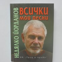 Книга Всички мои песни - Недялко Йорданов 2002 г., снимка 1 - Българска литература - 40616102