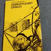 Анатол Имерманис - Хамбургският оракул , снимка 3 - Художествена литература - 43991803