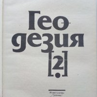 Геодезия том1 и том2, снимка 8 - Специализирана литература - 43542281